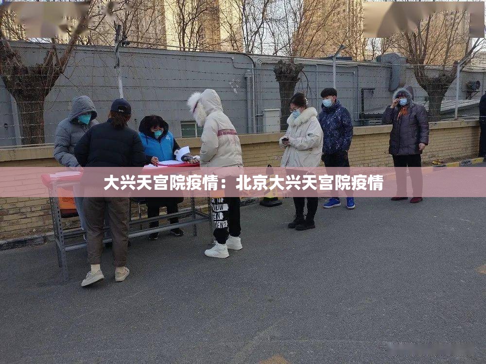大兴天宫院疫情：北京大兴天宫院疫情