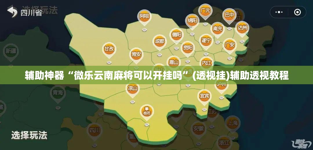 辅助神器“微乐云南麻将可以开挂吗”(透视挂)辅助透视教程