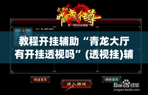教程开挂辅助“青龙大厅有开挂透视吗”(透视挂)辅助透视教程