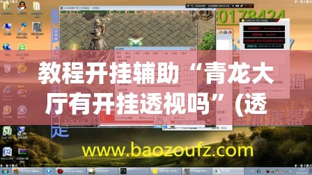 教程开挂辅助“青龙大厅有开挂透视吗”(透视挂)辅助透视教程