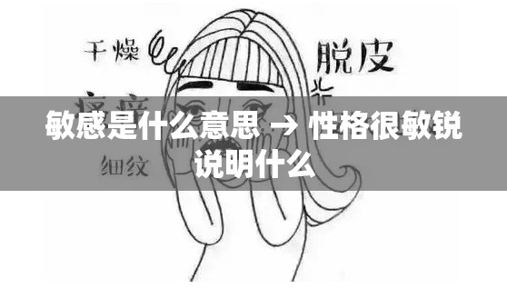 敏感是什么意思 → 性格很敏锐说明什么