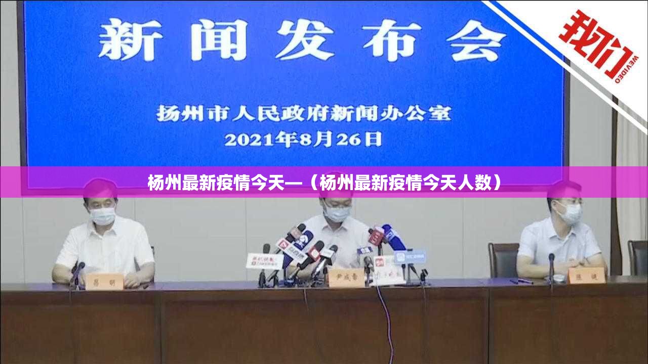 杨州最新疫情今天—(杨州最新疫情今天人数) 杨州最新疫情今天—(杨州最新疫情今天人数)