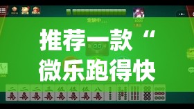 推荐一款“微乐跑得快开挂下载安装微信”(透视挂)辅助透视教程