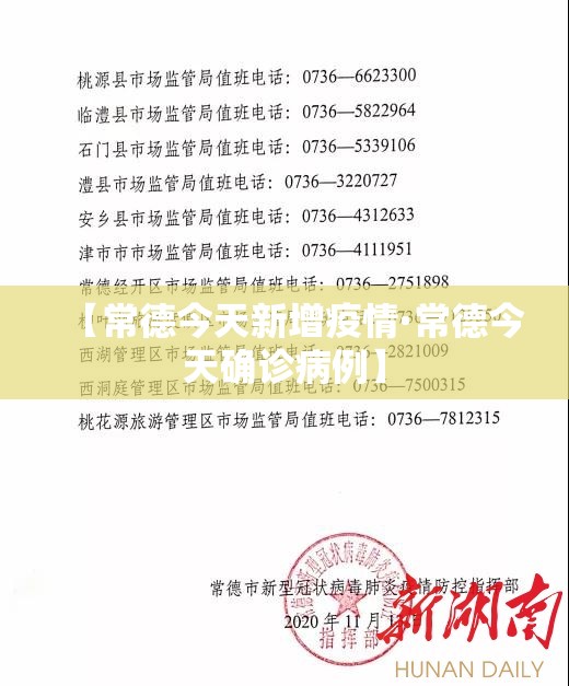 【常德今天新增疫情·常德今天确诊病例】 【常德今天新增疫情·常德今天确诊病例】