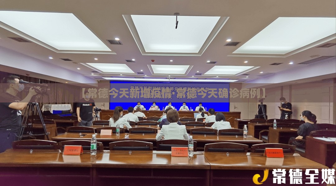 【常德今天新增疫情·常德今天确诊病例】 【常德今天新增疫情·常德今天确诊病例】