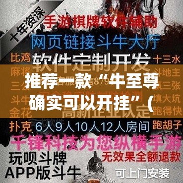 推荐一款“牛至尊确实可以开挂	”(透视挂)辅助透视教程
