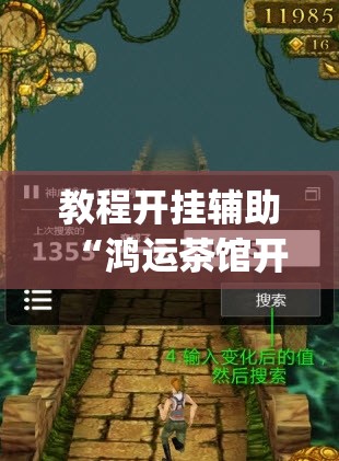 教程开挂辅助“鸿运茶馆开挂神器”(透视挂)辅助透视教程