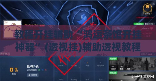 教程开挂辅助“鸿运茶馆开挂神器”(透视挂)辅助透视教程