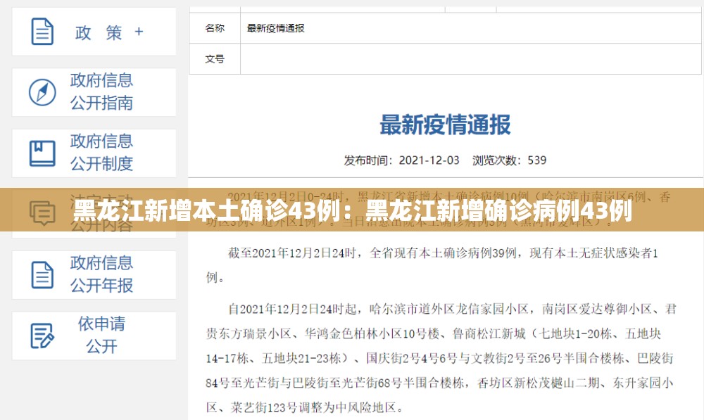 黑龙江新增本土确诊43例：黑龙江新增确诊病例43例