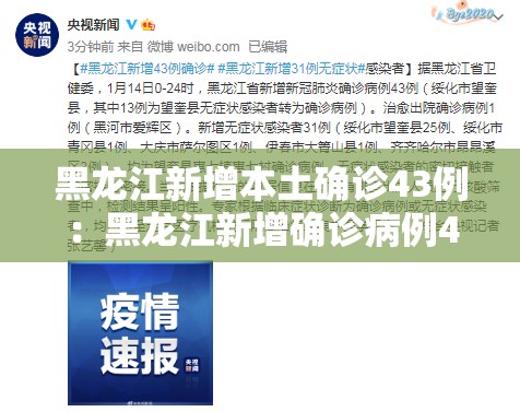 黑龙江新增本土确诊43例：黑龙江新增确诊病例43例