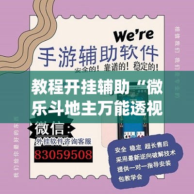 教程开挂辅助“微乐斗地主万能透视”(透视挂)辅助透视教程
