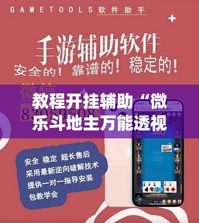 教程开挂辅助“微乐斗地主万能透视”(透视挂)辅助透视教程