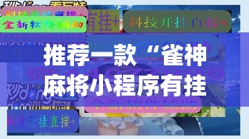 推荐一款“雀神麻将小程序有挂吗”(透视挂)辅助透视教程
