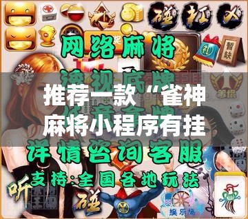 推荐一款“雀神麻将小程序有挂吗”(透视挂)辅助透视教程