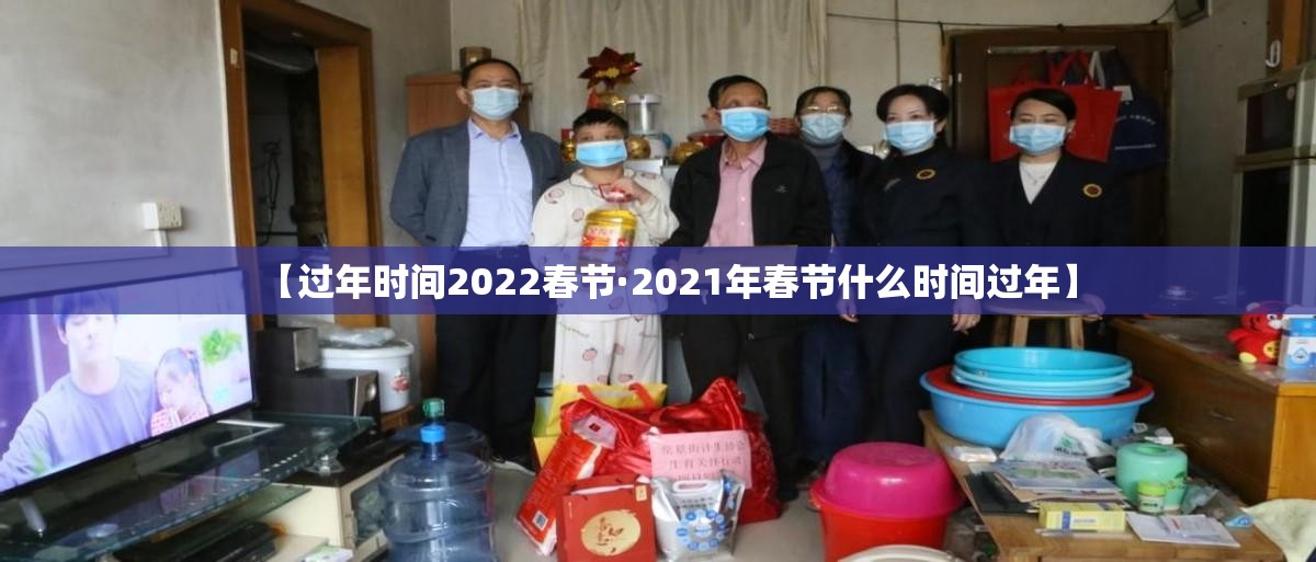 【过年时间2022春节·2021年春节什么时间过年】 【过年时间2022春节·2021年春节什么时间过年】