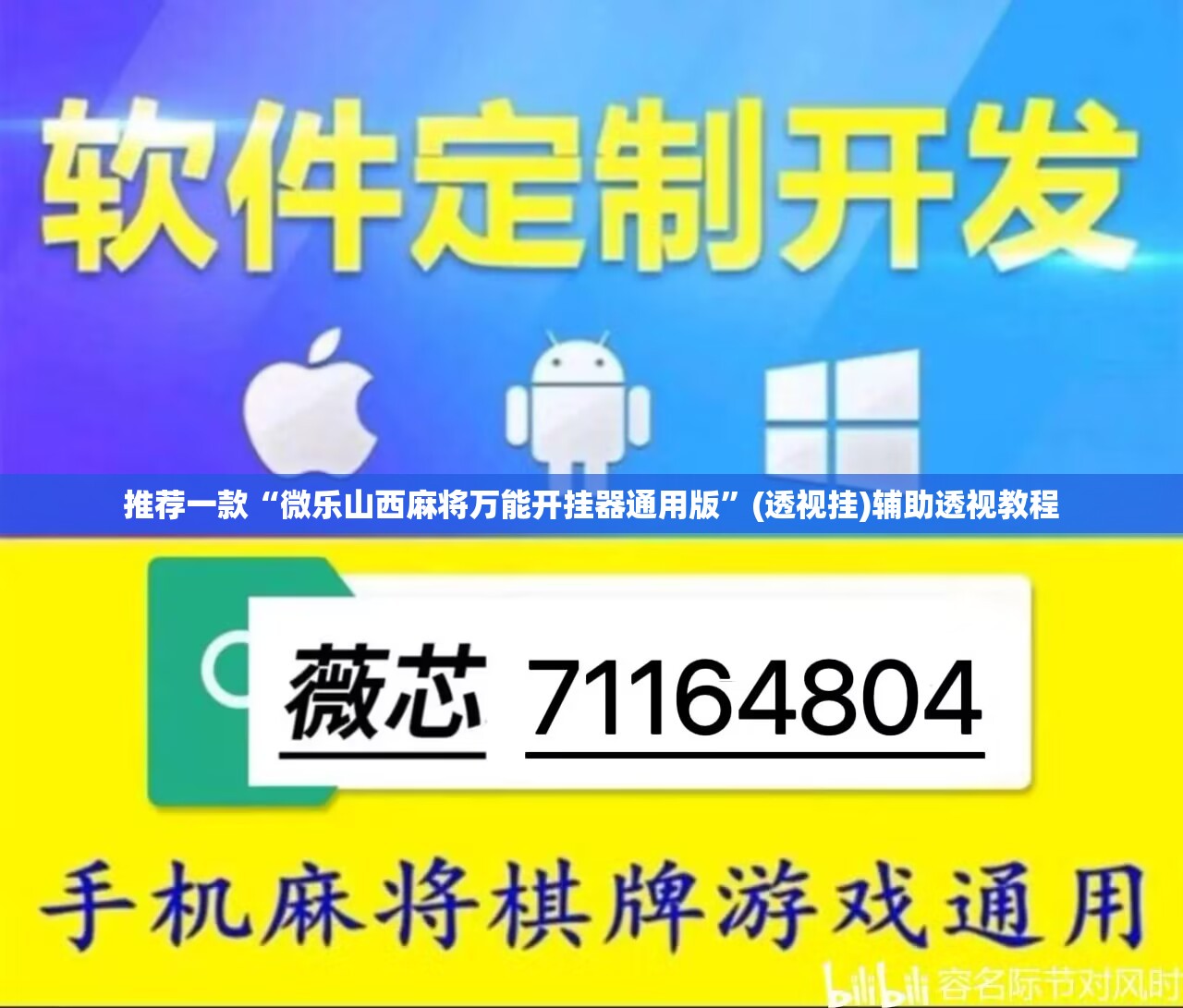 推荐一款“微乐山西麻将万能开挂器通用版”(透视挂)辅助透视教程