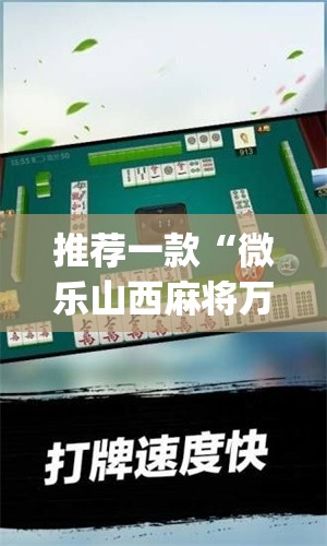 玩家辅助神器“中至南昌麻将开挂器	”其实确实有挂