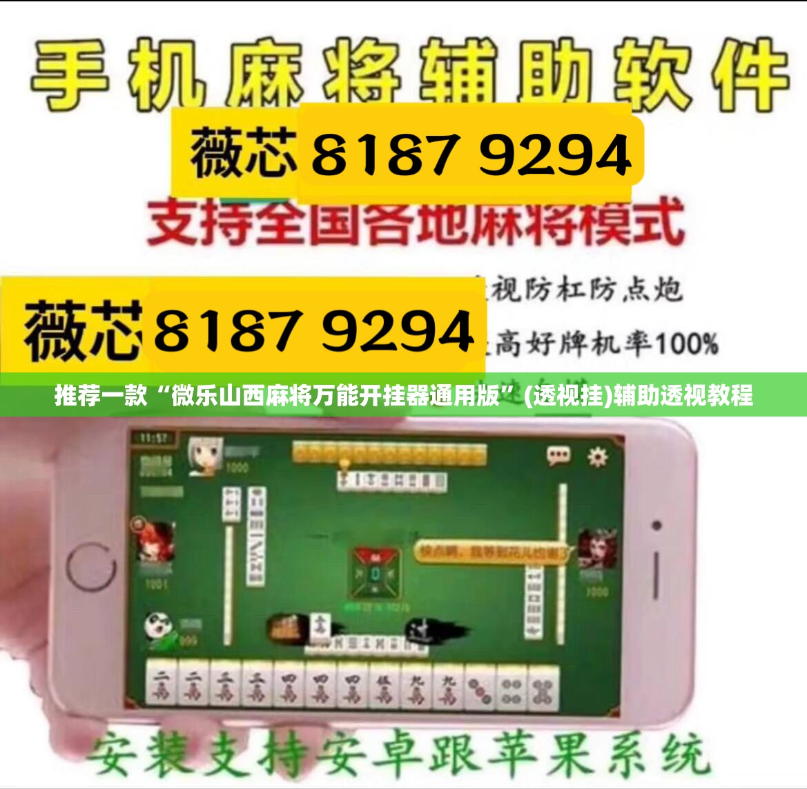 推荐一款“微乐山西麻将万能开挂器通用版”(透视挂)辅助透视教程