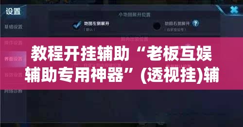 教程开挂辅助“老板互娱辅助专用神器”(透视挂)辅助透视教程
