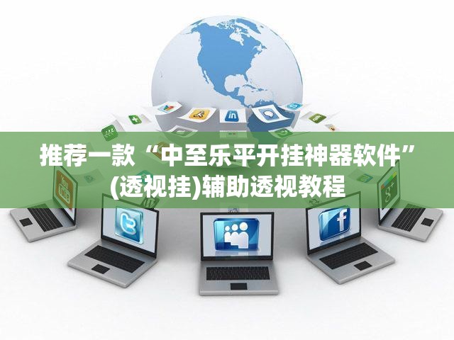推荐一款“中至乐平开挂神器软件”(透视挂)辅助透视教程