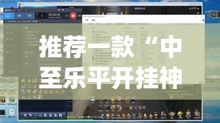 推荐一款“中至乐平开挂神器软件”(透视挂)辅助透视教程