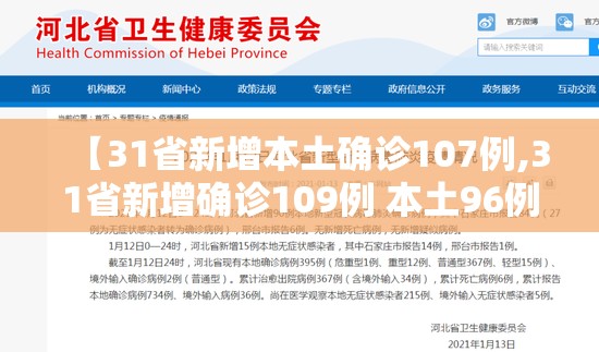 【31省新增本土确诊107例,31省新增确诊109例 本土96例】 【31省新增本土确诊107例,31省新增确诊109例 本土96例】