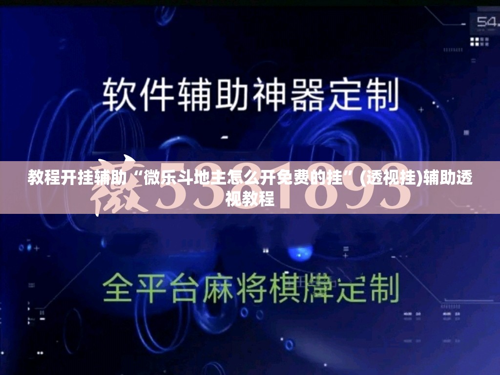 玩家辅助神器“中至南昌麻将开挂器”其实确实有挂
