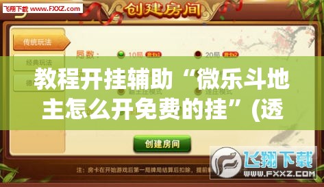 推荐一款“微乐浙江麻将万能开挂器”(透视挂)辅助透视教程