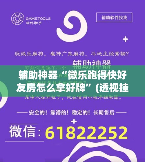 辅助神器“微乐跑得快好友房怎么拿好牌”(透视挂)辅助透视教程