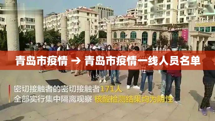 青岛市疫情 → 青岛市疫情一线人员名单 青岛市疫情 → 青岛市疫情一线人员名单