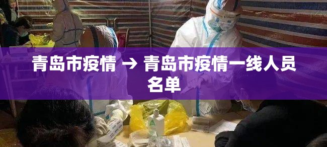 青岛市疫情 → 青岛市疫情一线人员名单 青岛市疫情 → 青岛市疫情一线人员名单