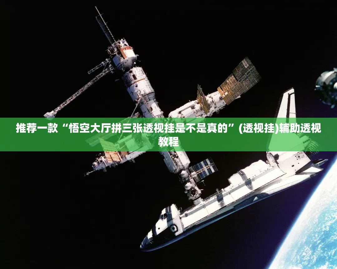 推荐一款“悟空大厅拼三张透视挂是不是真的”(透视挂)辅助透视教程