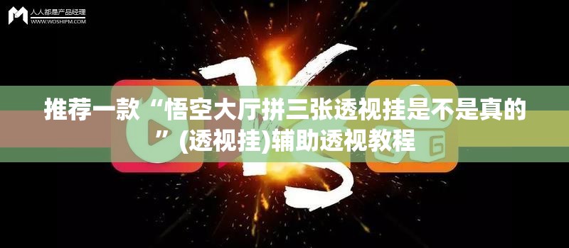 推荐一款“悟空大厅拼三张透视挂是不是真的”(透视挂)辅助透视教程