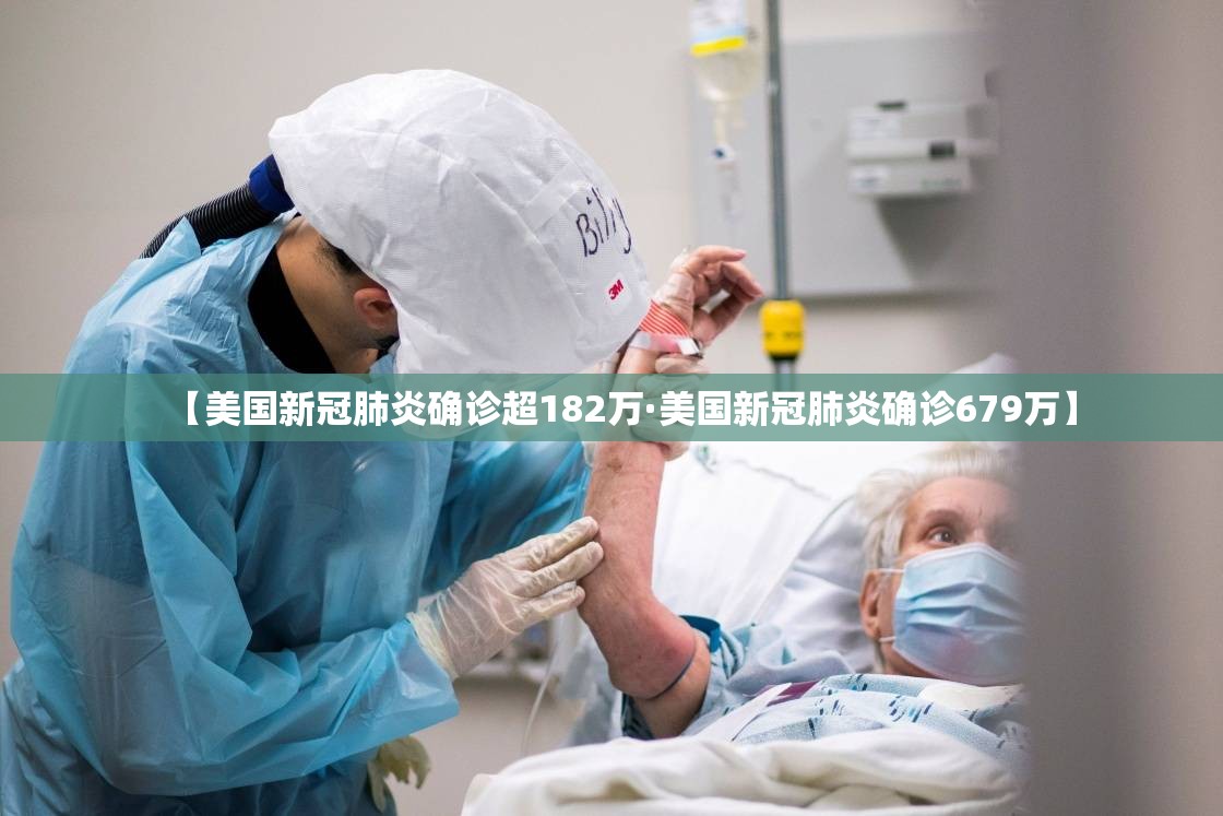【美国新冠肺炎确诊超182万·美国新冠肺炎确诊679万】 【美国新冠肺炎确诊超182万·美国新冠肺炎确诊679万】