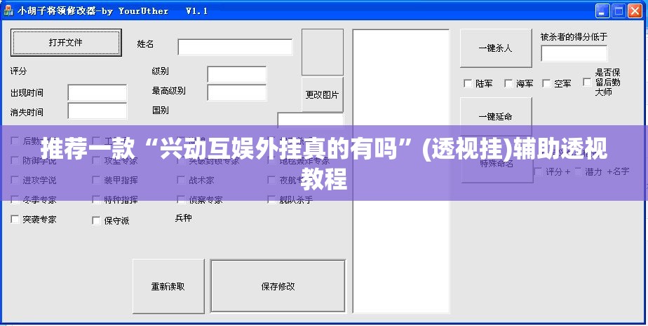 推荐一款“兴动互娱外挂真的有吗”(透视挂)辅助透视教程