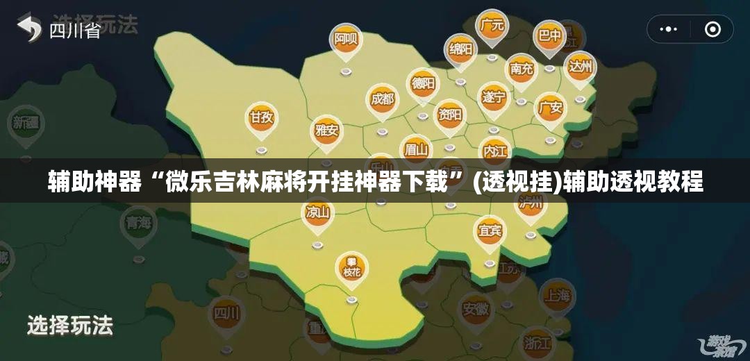 辅助神器“微乐吉林麻将开挂神器下载	”(透视挂)辅助透视教程