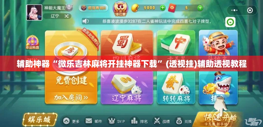 辅助神器“微乐吉林麻将开挂神器下载”(透视挂)辅助透视教程