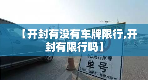 【开封有没有车牌限行,开封有限行吗】