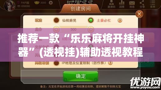 推荐一款“乐乐麻将开挂神器”(透视挂)辅助透视教程