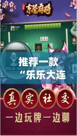 推荐一款“乐乐大连麻将开挂神器”(透视挂)辅助透视教程