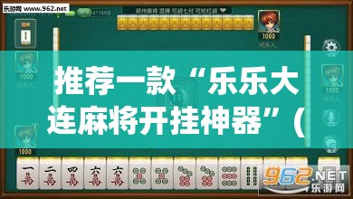 推荐一款“决胜麻将开挂神器软件下载”(透视挂)辅助透视教程