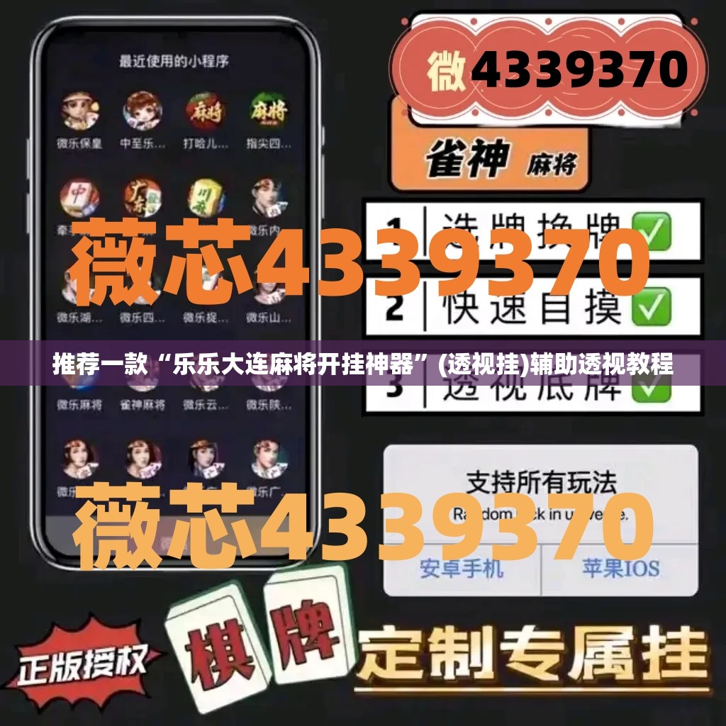 推荐一款“乐乐大连麻将开挂神器”(透视挂)辅助透视教程