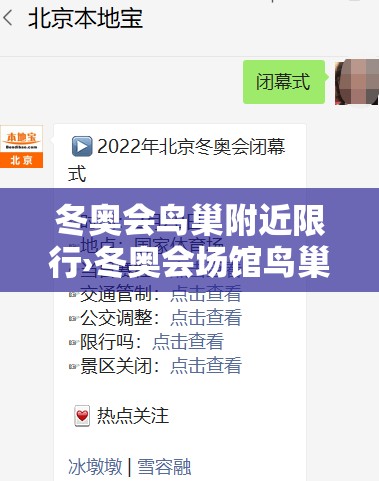冬奥会鸟巢附近限行›冬奥会场馆鸟巢
