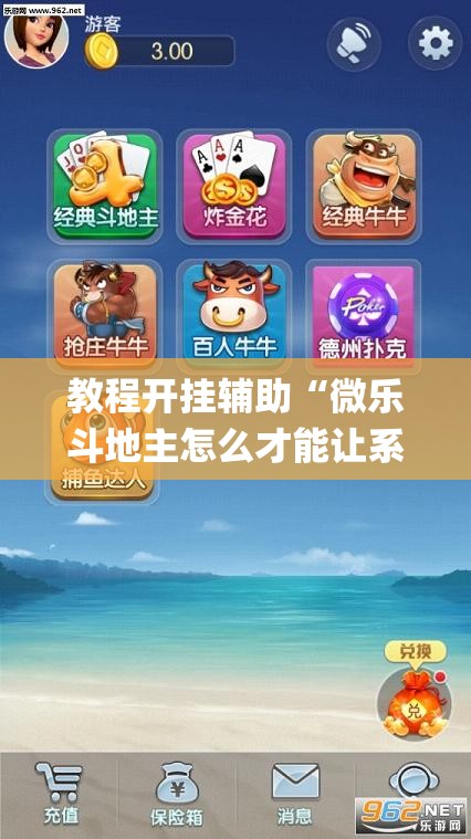 教程开挂辅助“微乐斗地主怎么才能让系统发好牌”(透视挂)辅助透视教程