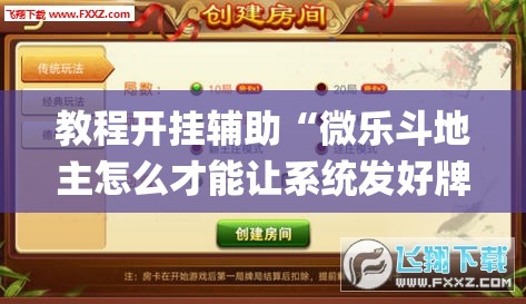 教程开挂辅助“微乐斗地主怎么才能让系统发好牌	”(透视挂)辅助透视教程