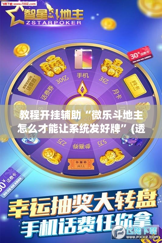 教程开挂辅助“微乐斗地主怎么才能让系统发好牌”(透视挂)辅助透视教程