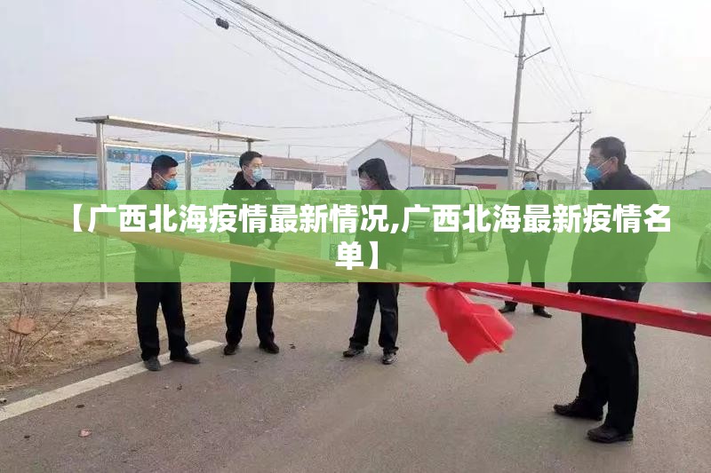 【广西北海疫情最新情况,广西北海最新疫情名单】