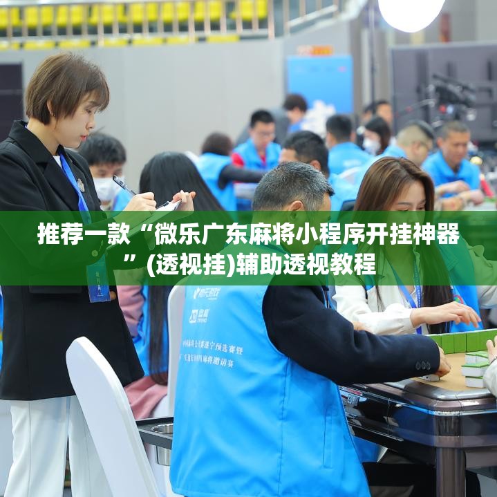 推荐一款“微乐广东麻将小程序开挂神器	”(透视挂)辅助透视教程
