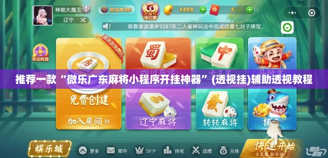 推荐一款“微乐广东麻将小程序开挂神器”(透视挂)辅助透视教程