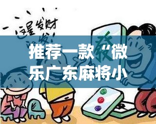 推荐一款“微乐广东麻将小程序开挂神器”(透视挂)辅助透视教程
